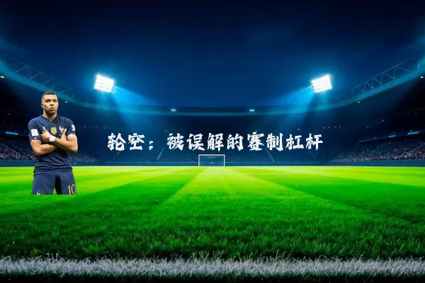 轮空：被误解的赛制杠杆