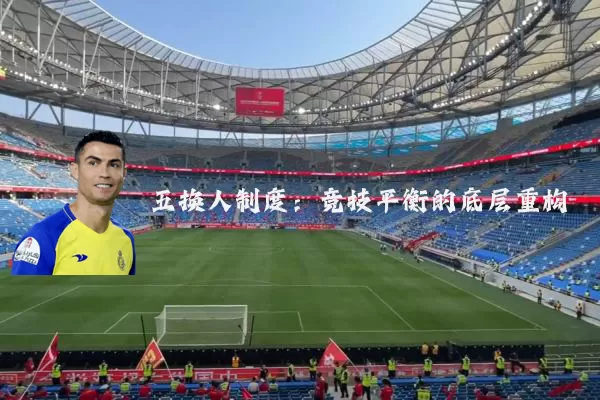 五换人制度:竞技平衡的底层重构