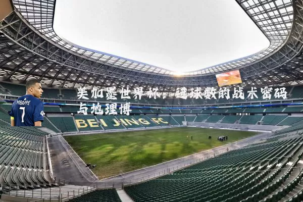 美加墨世界杯:进球数的战术密码与地理博弈