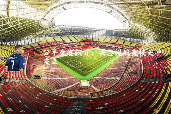 公平竞赛积分:被忽视的竞技天平支点