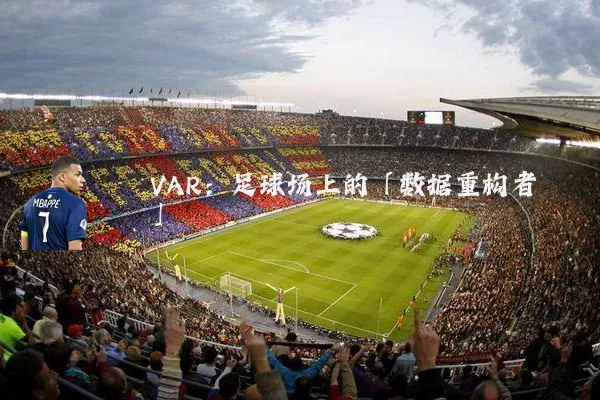 VAR:足球场上的「数据重构者」
