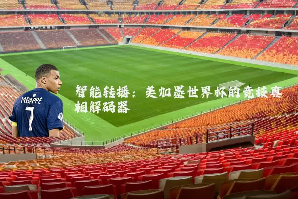 智能转播:美加墨世界杯的竞技真相解码器