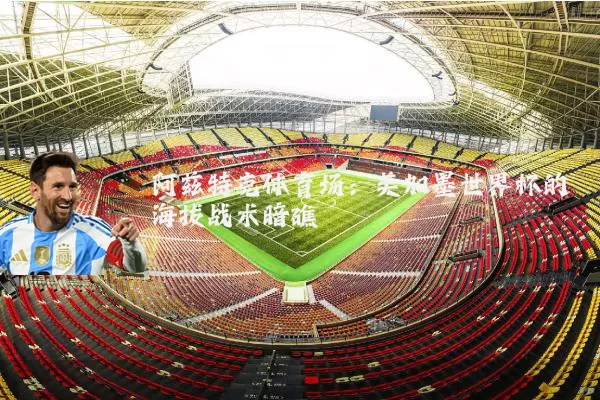 阿兹特克体育场:美加墨世界杯的海拔战术暗礁