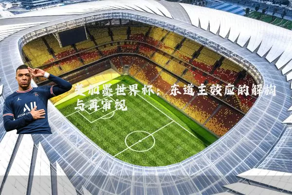 美加墨世界杯:东道主效应的解构与再审视