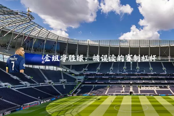 全组净胜球:被误读的赛制杠杆