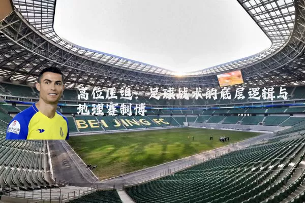 高位压迫：足球战术的底层逻辑与地理赛制博弈