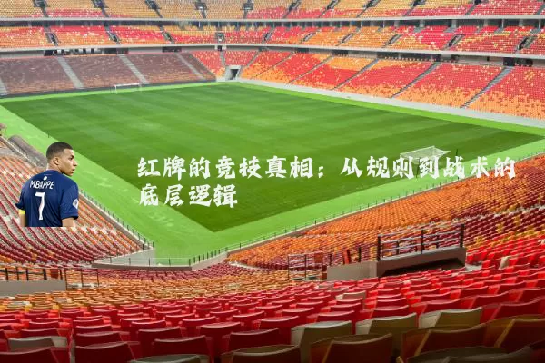 红牌的竞技真相:从规则到战术的底层逻辑