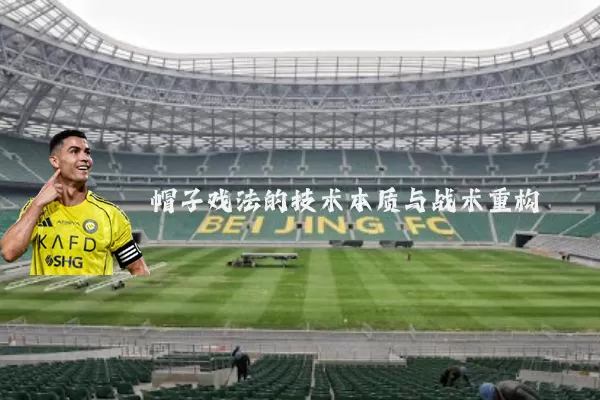 帽子戏法的技术本质与战术重构