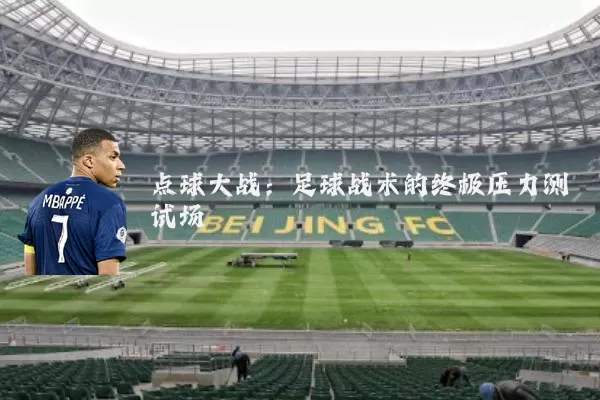 点球大战：足球战术的终极压力测试场