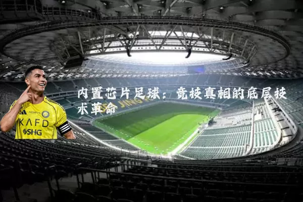 内置芯片足球:竞技真相的底层技术革命