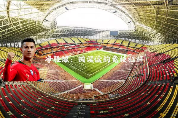 净胜球：被误读的竞技杠杆