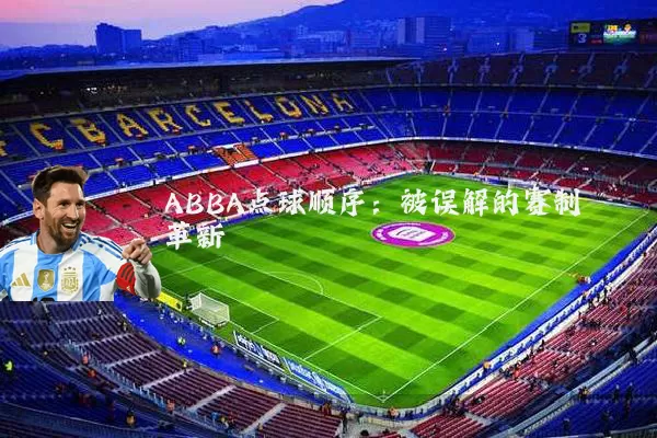 ABBA点球顺序:被误解的赛制革新