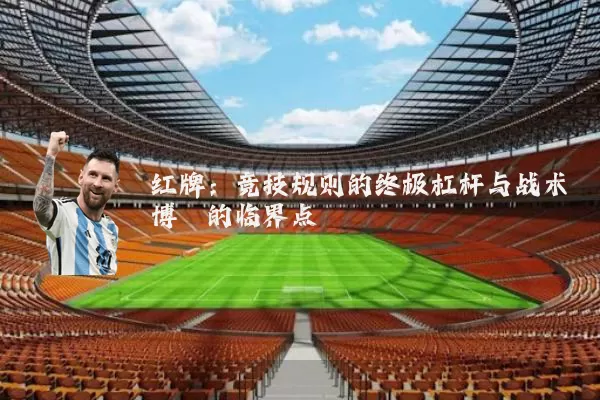 红牌:竞技规则的终极杠杆与战术博弈的临界点