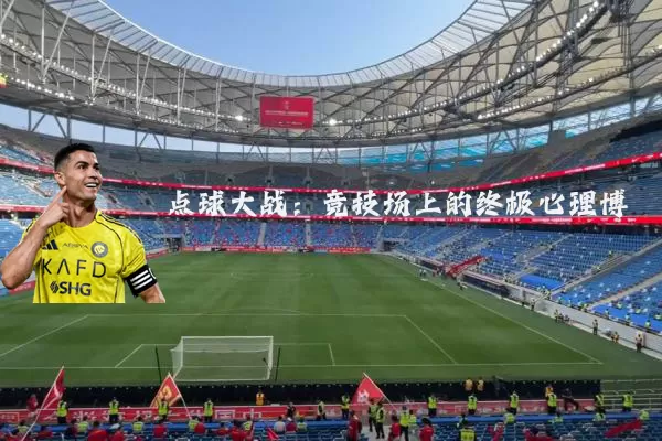 点球大战:竞技场上的终极心理博弈