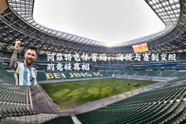 阿兹特克体育场:海拔与赛制交织的竞技真相