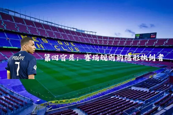 第四官员：赛场规则的隐形执剑者