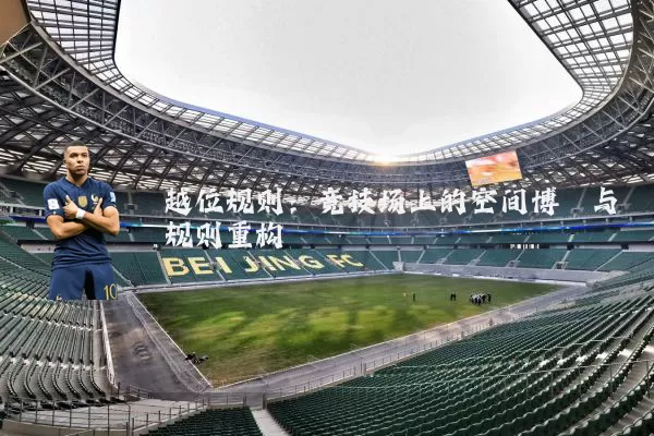 越位规则:竞技场上的空间博弈与规则重构
